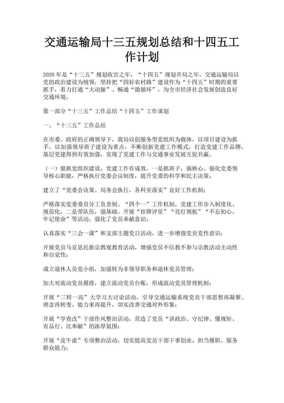 2023年交通运输局十三五规划总结和十四五工作计划.doc_第1页