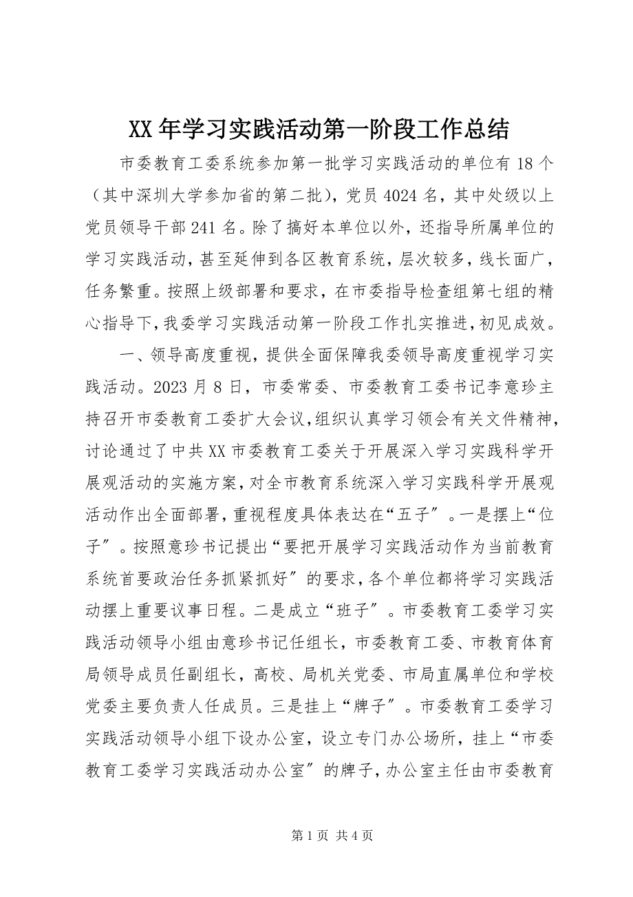 2023年学习实践活动第一阶段工作总结.docx_第1页