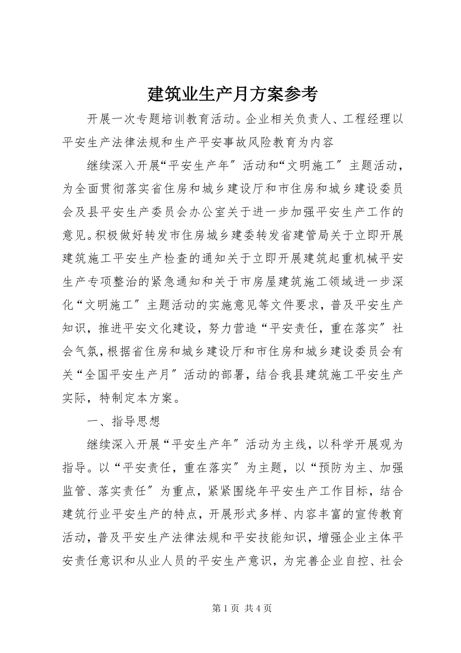 2023年建筑业生产月方案参考.docx_第1页