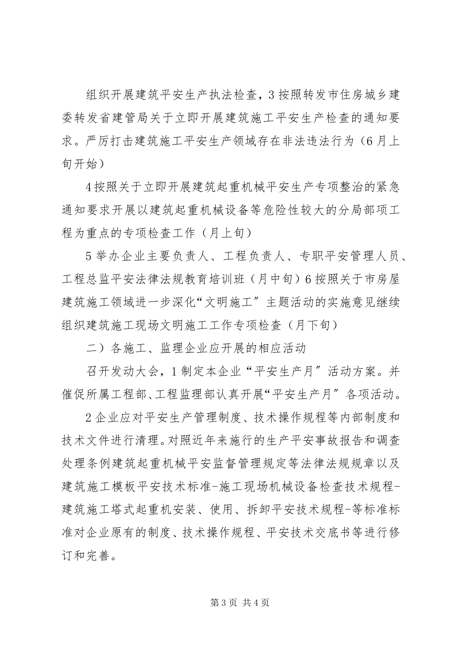 2023年建筑业生产月方案参考.docx_第3页