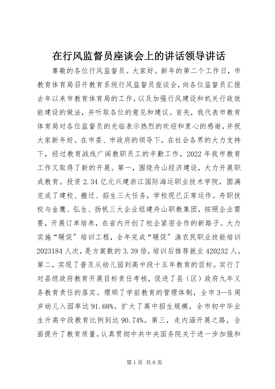 2023年在行风监督员座谈会上的致辞领导致辞.docx_第1页