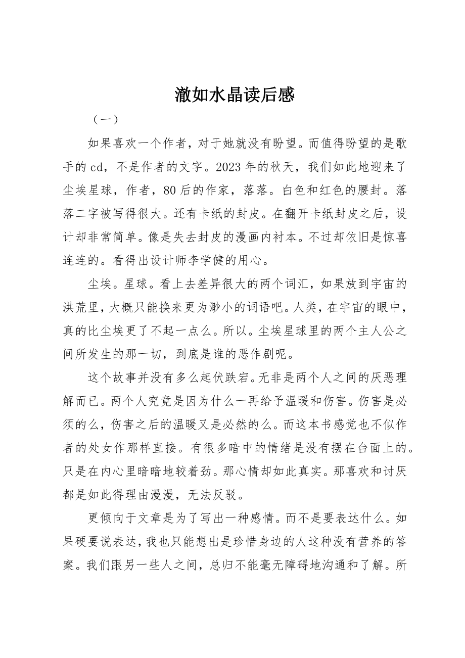 2023年澈如水晶读后感新编.docx_第1页