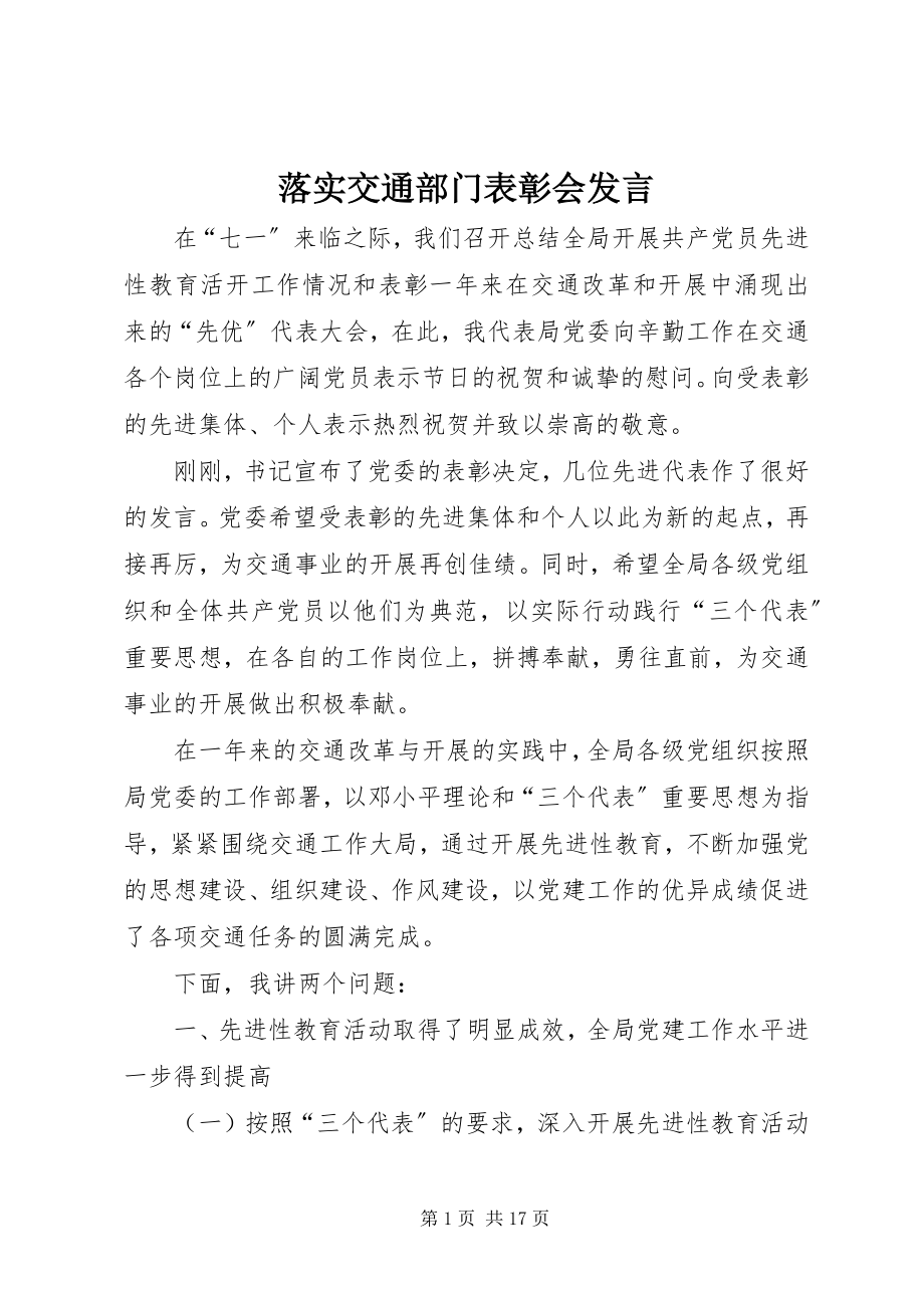 2023年落实交通部门表彰会讲话.docx_第1页