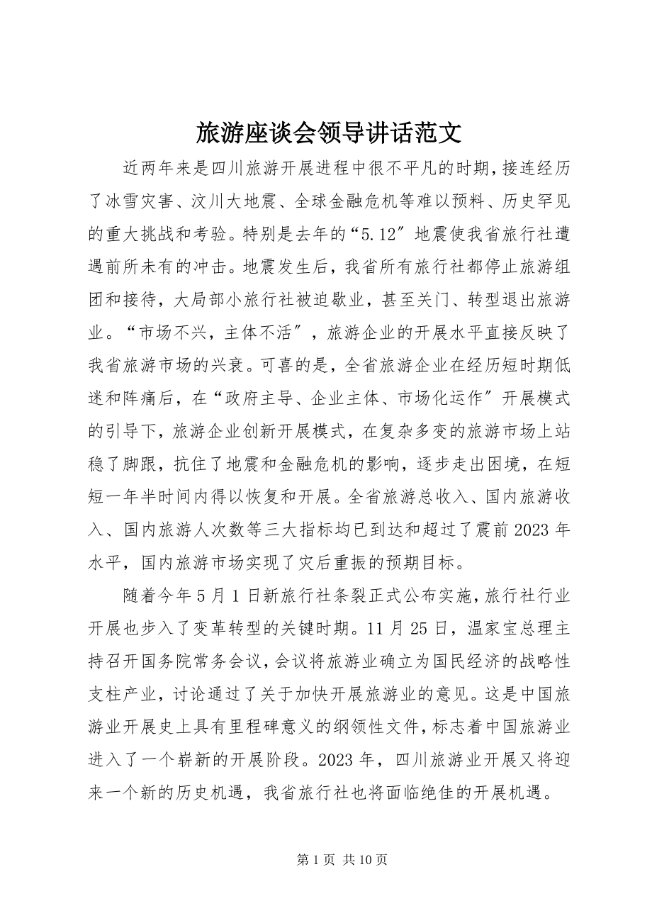 2023年旅游座谈会领导致辞.docx_第1页