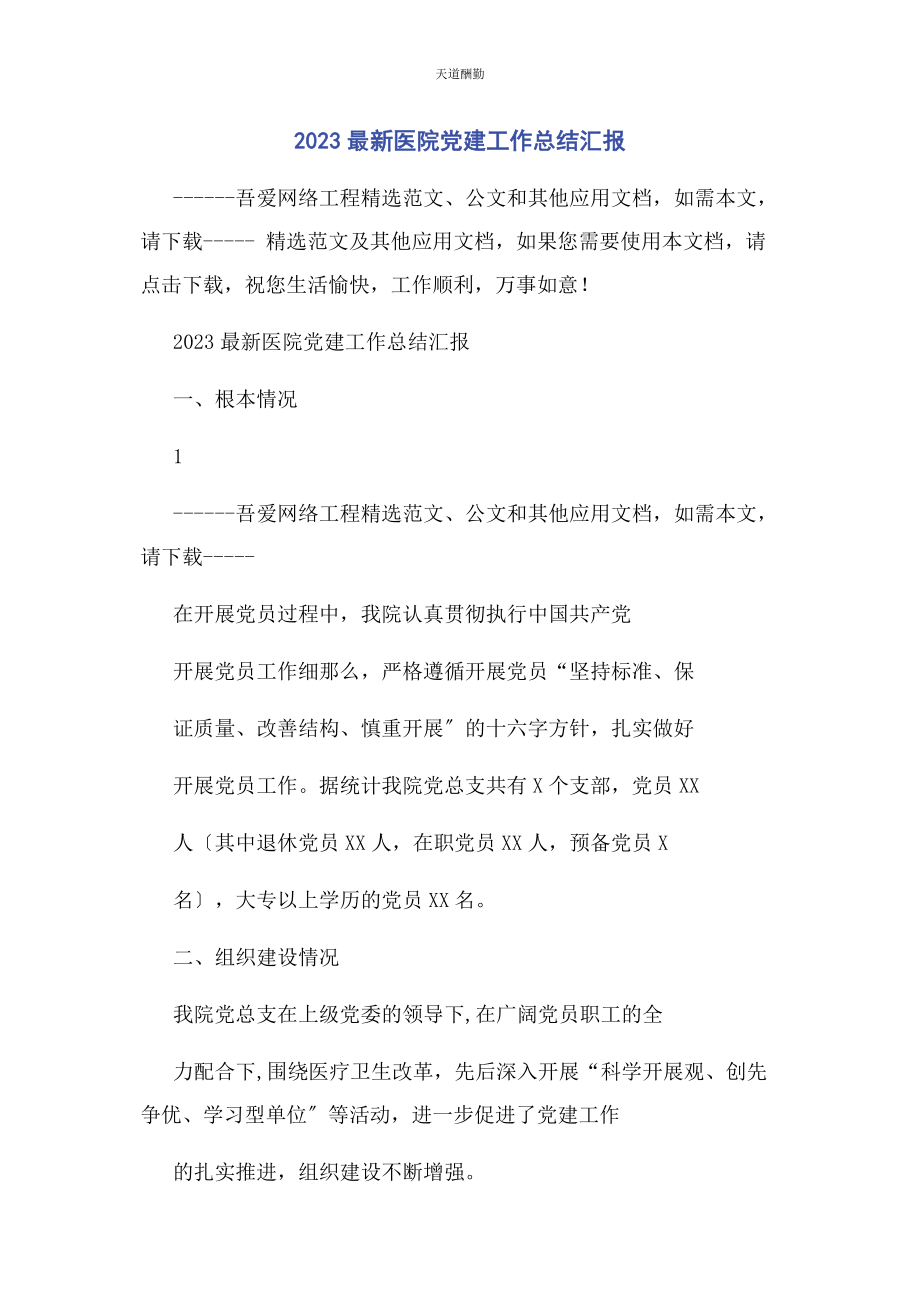 2023年医院党建工作总结汇报范文.docx_第1页