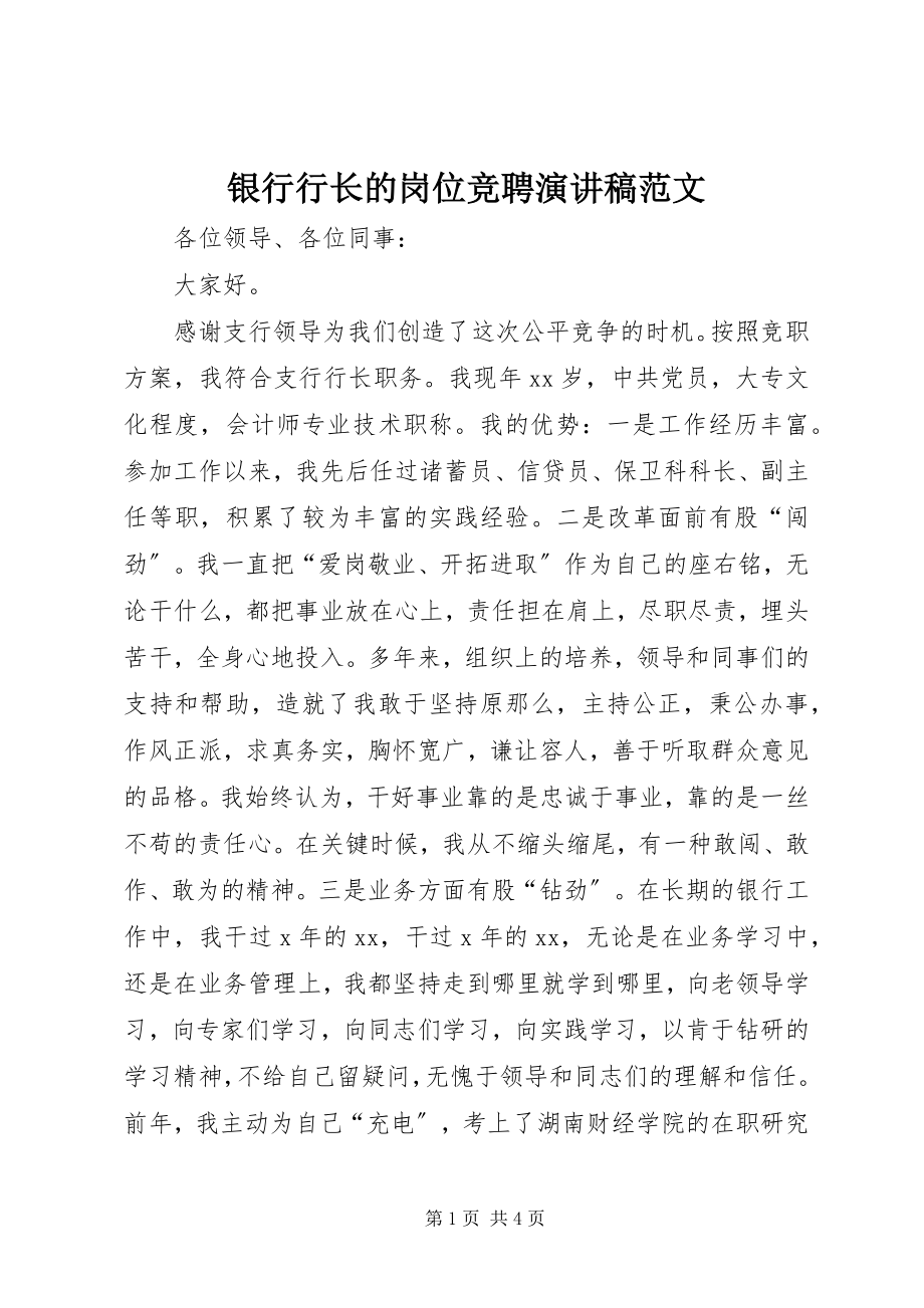 2023年银行行长的岗位竞聘演讲稿2.docx_第1页