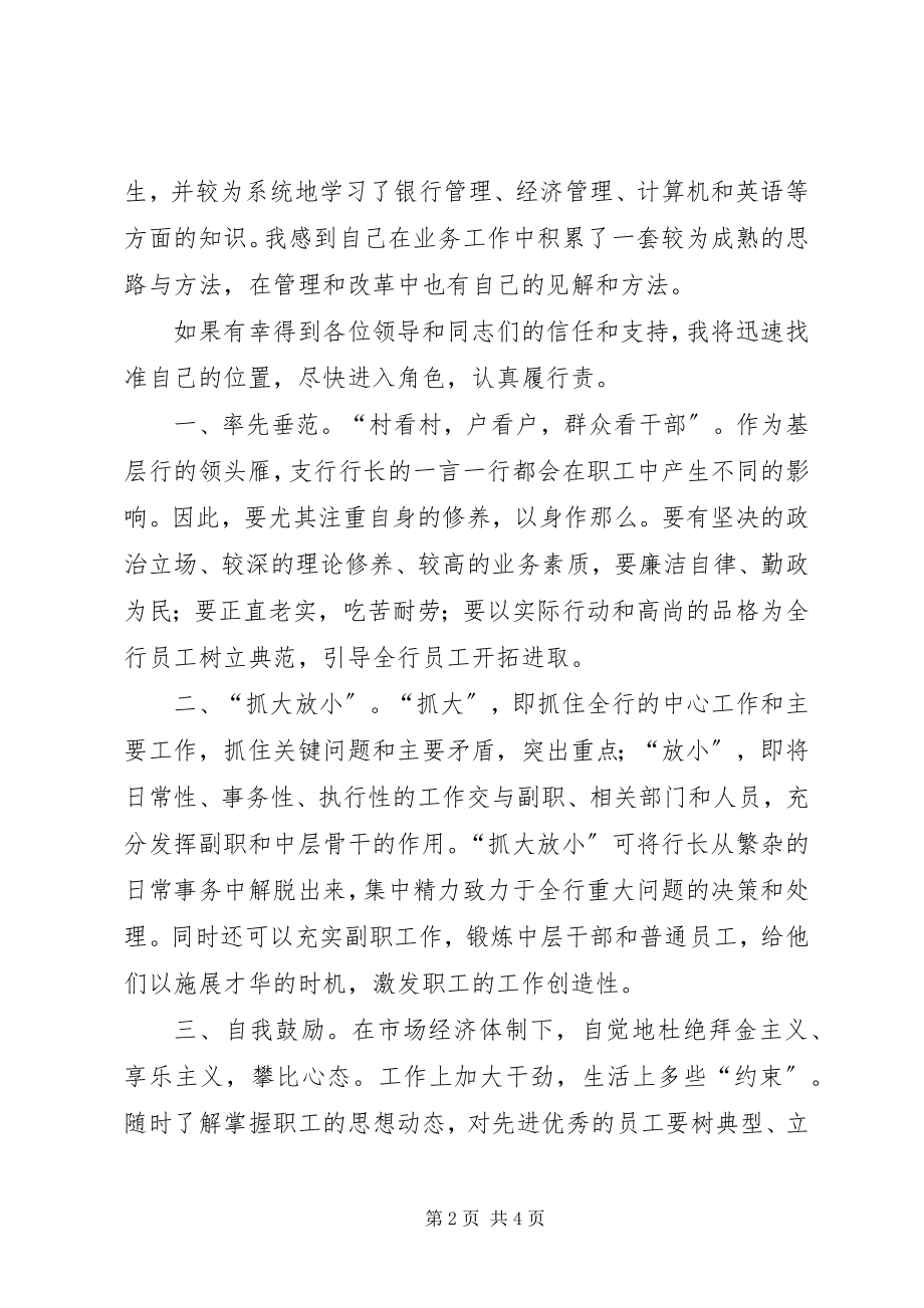 2023年银行行长的岗位竞聘演讲稿2.docx_第2页