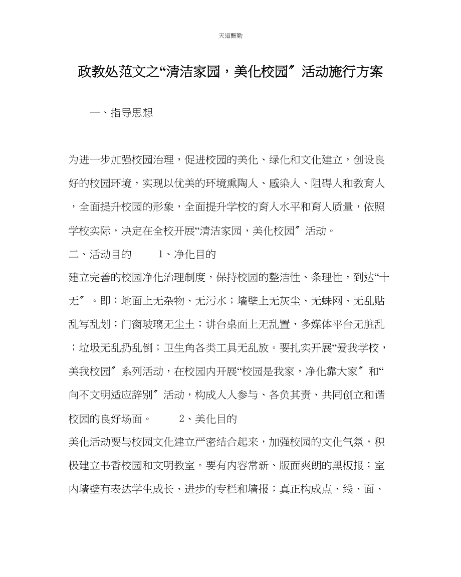 2023年政教处清洁家园美化校园活动实施方案.docx_第1页