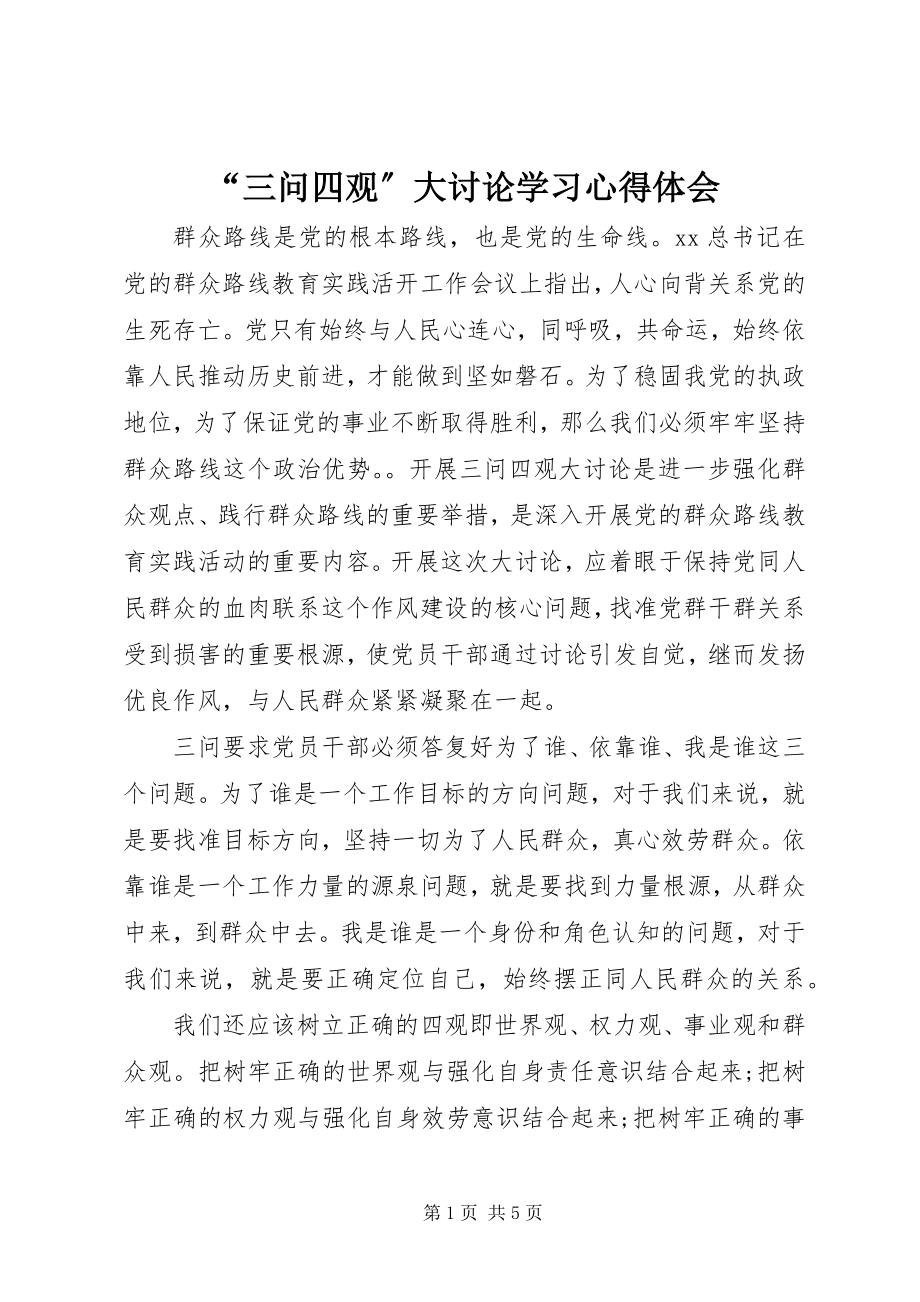 2023年三问四观大讨论学习心得体会.docx_第1页