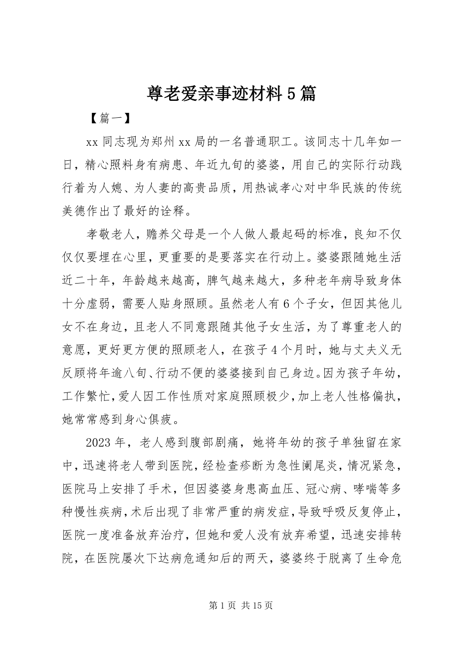 2023年尊老爱亲事迹材料5篇.docx_第1页