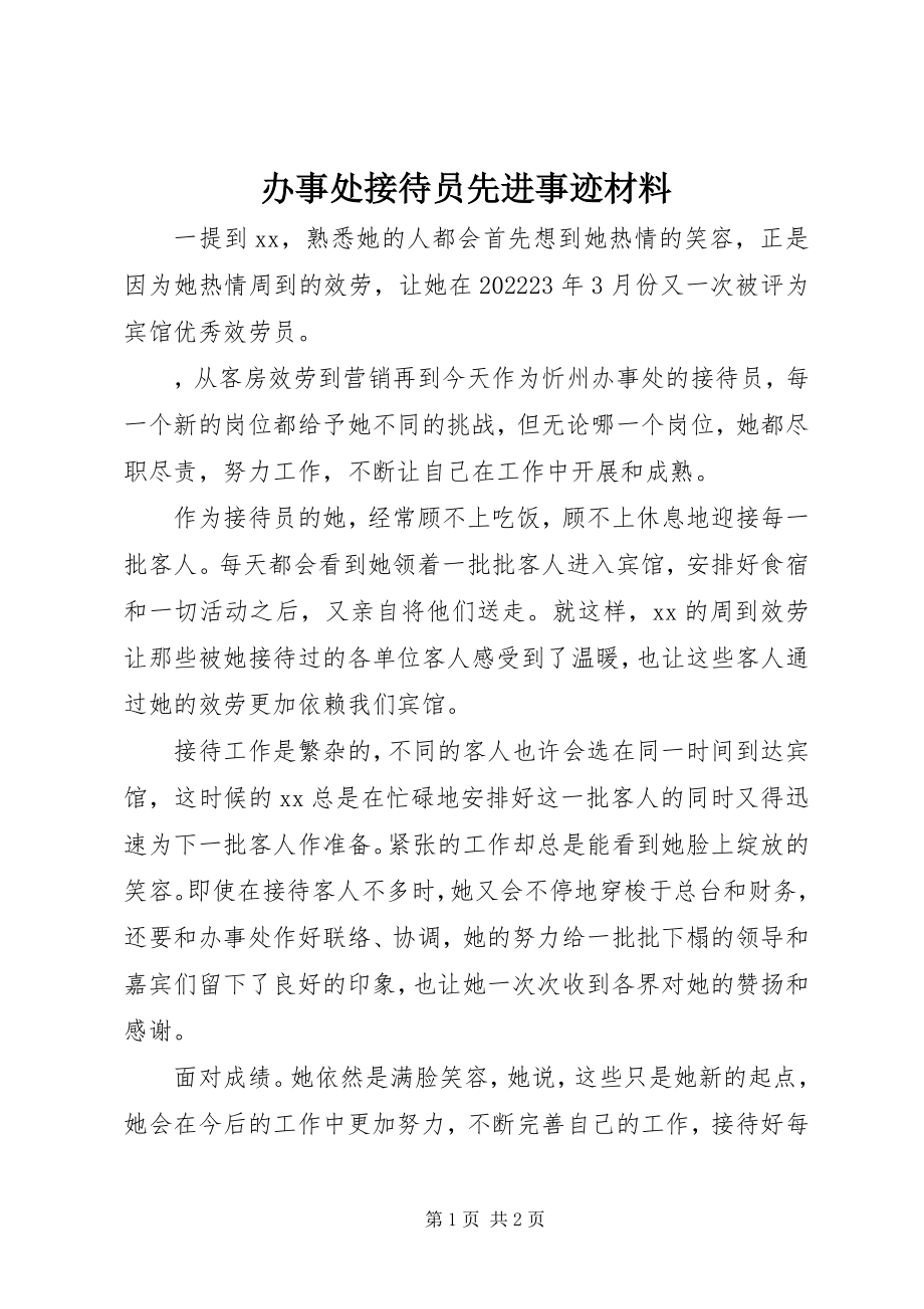 2023年办事处接待员先进事迹材料新编.docx_第1页