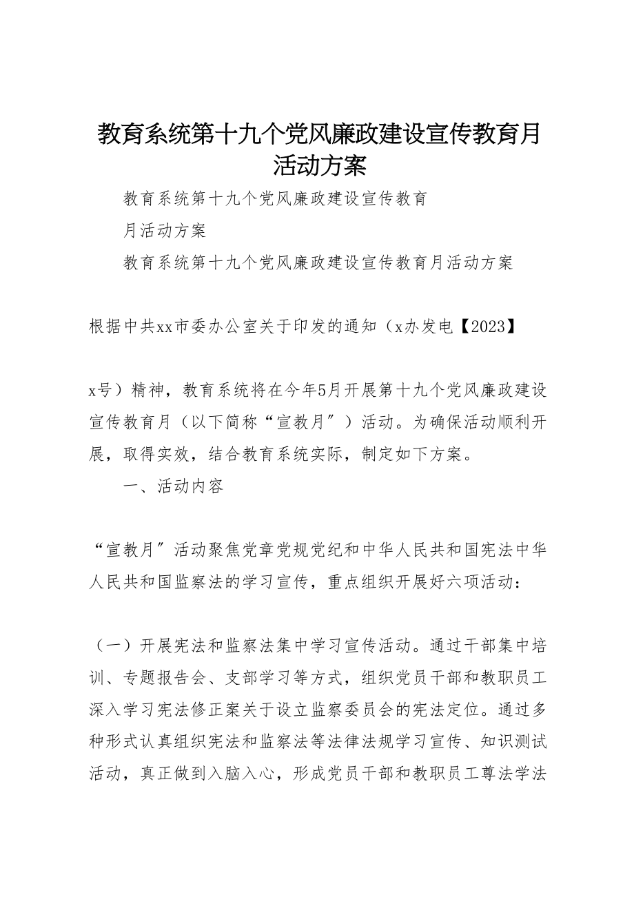 2023年教育系统第十九个党风廉政建设宣传教育月活动方案.doc_第1页