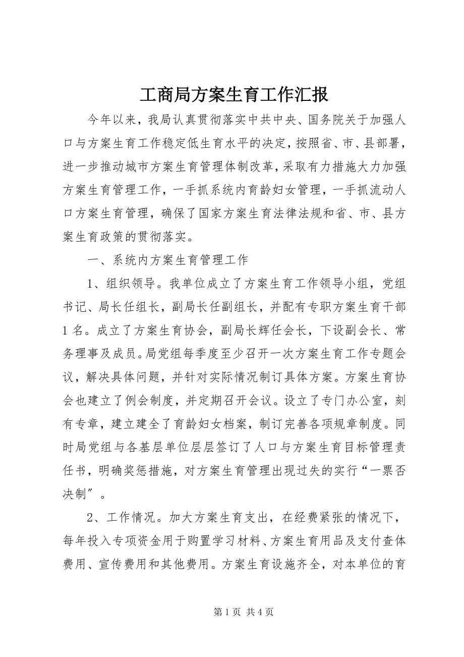 2023年工商局计划生育工作汇报.docx_第1页