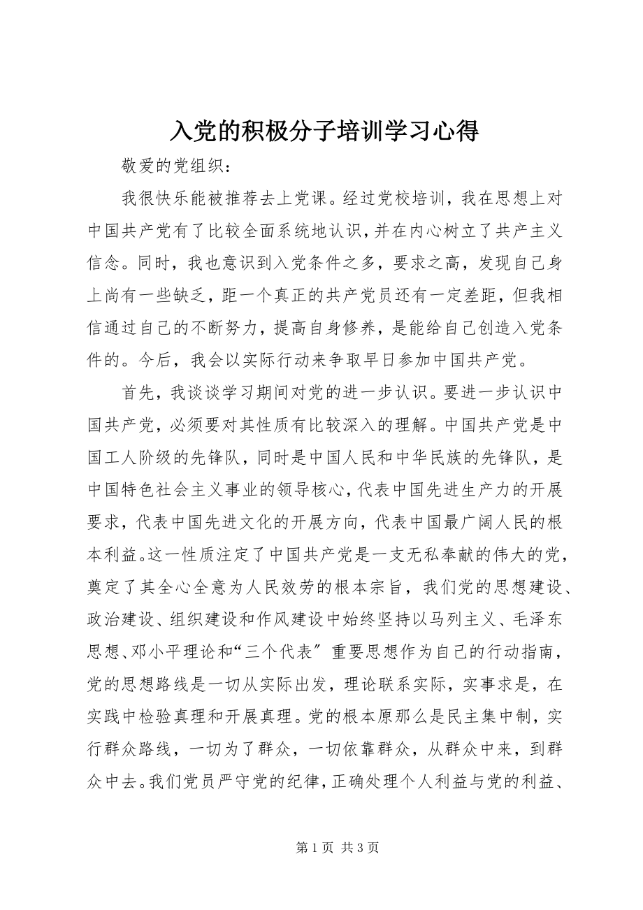 2023年入党的积极分子培训学习心得.docx_第1页