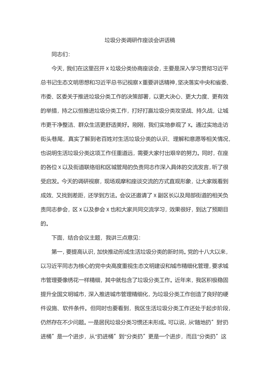 垃圾分类调研作座谈会讲话稿.docx_第1页