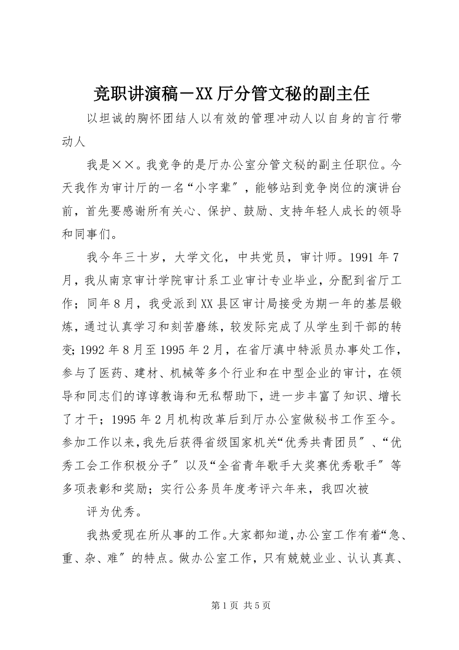 2023年竞职讲演稿XX厅分管文秘的副主任.docx_第1页