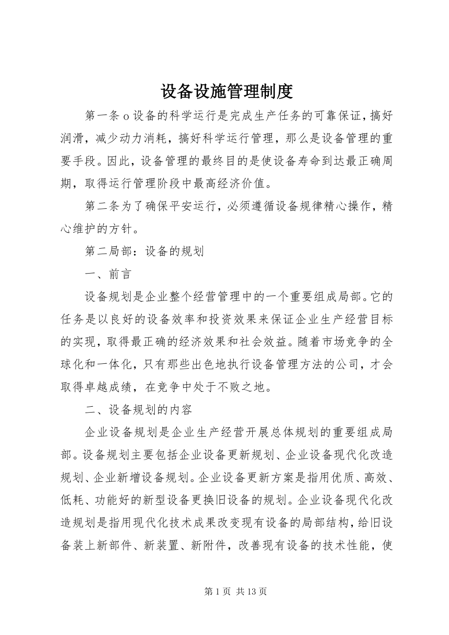 2023年设备设施管理制度.docx_第1页