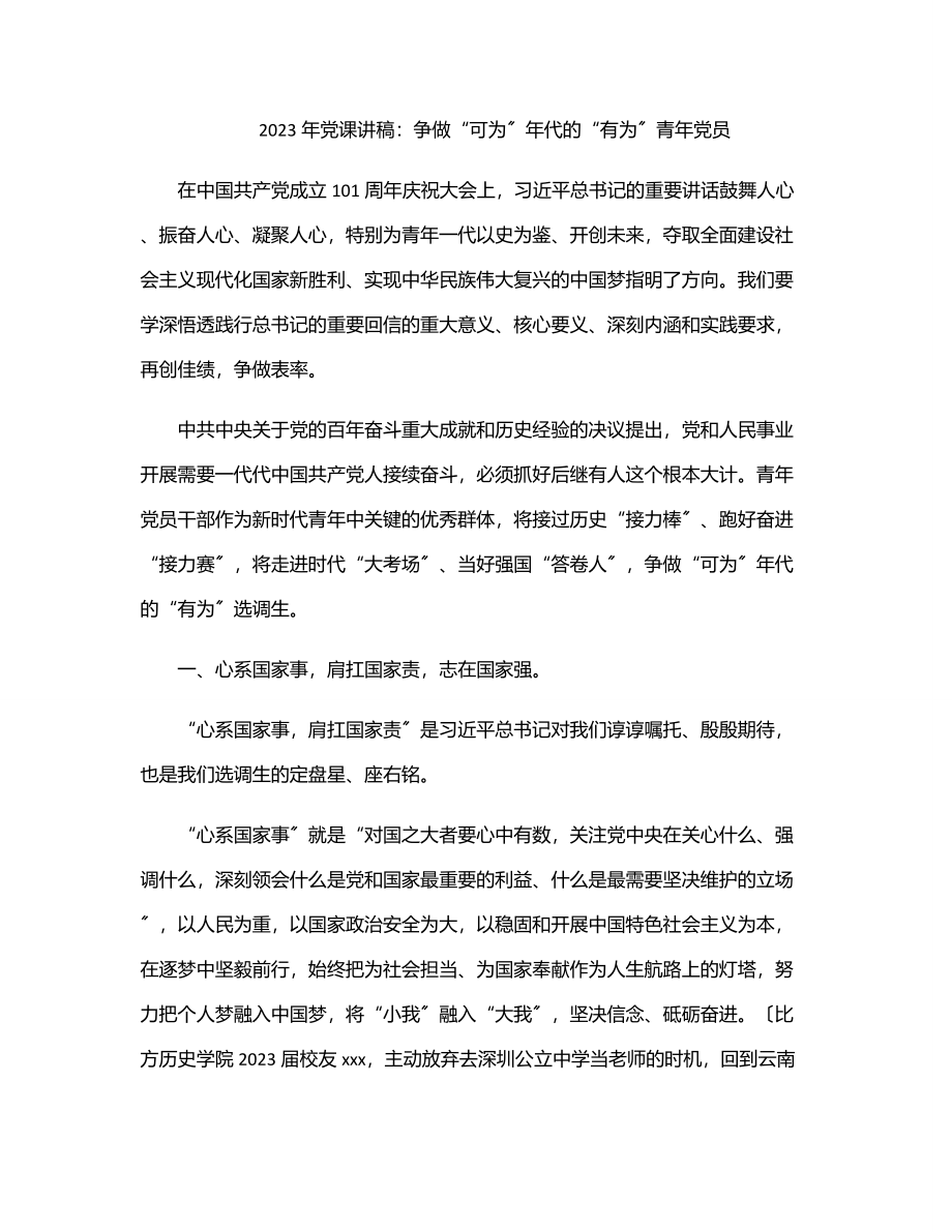 2023年党课讲稿：争做“可为”年代的“有为”青年党员.docx_第1页