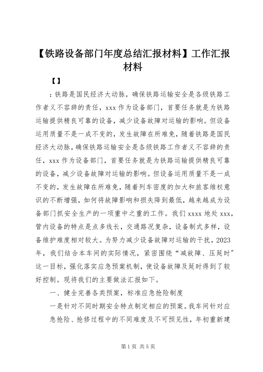 2023年铁路设备部门年度总结汇报材料工作汇报材料.docx_第1页