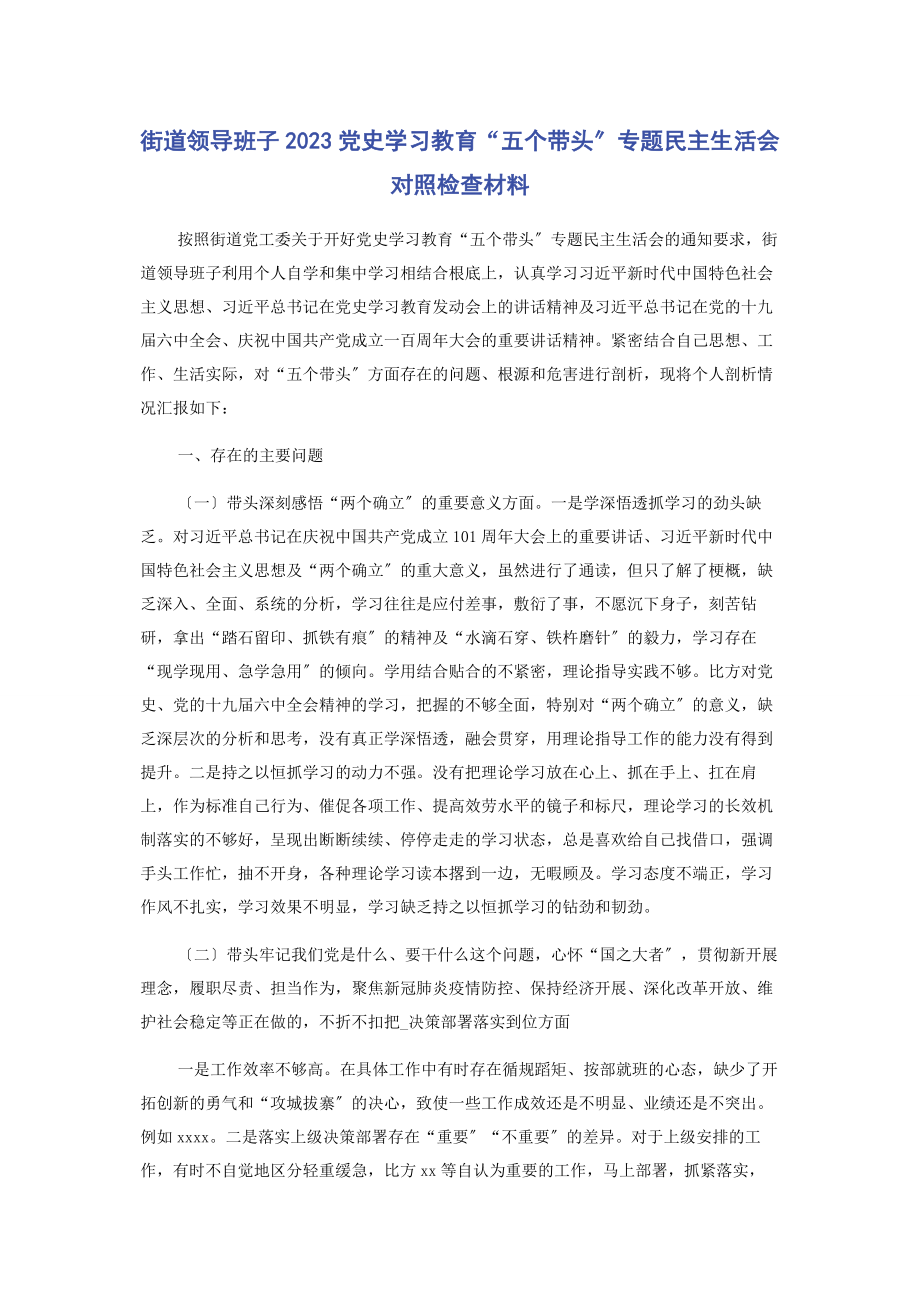 2023年街道领导班子党史学习教育“五个带头”专题民主生活会对照检查材料.docx_第1页