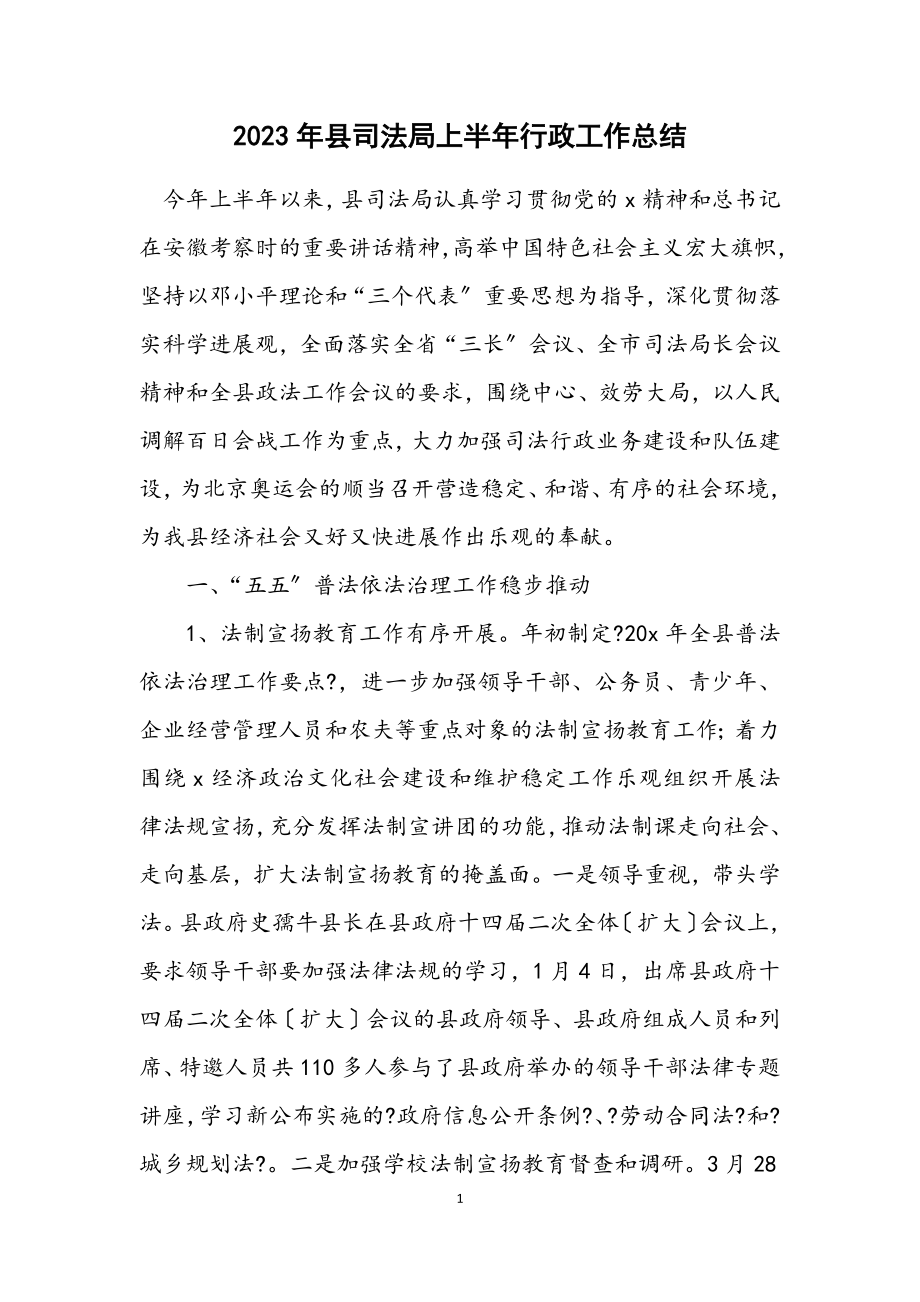 2023年县司法局上半年行政工作总结.docx_第1页