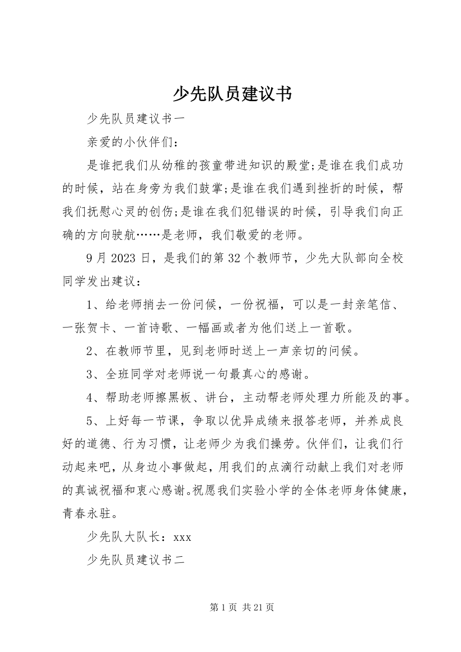 2023年少先队员倡议书.docx_第1页