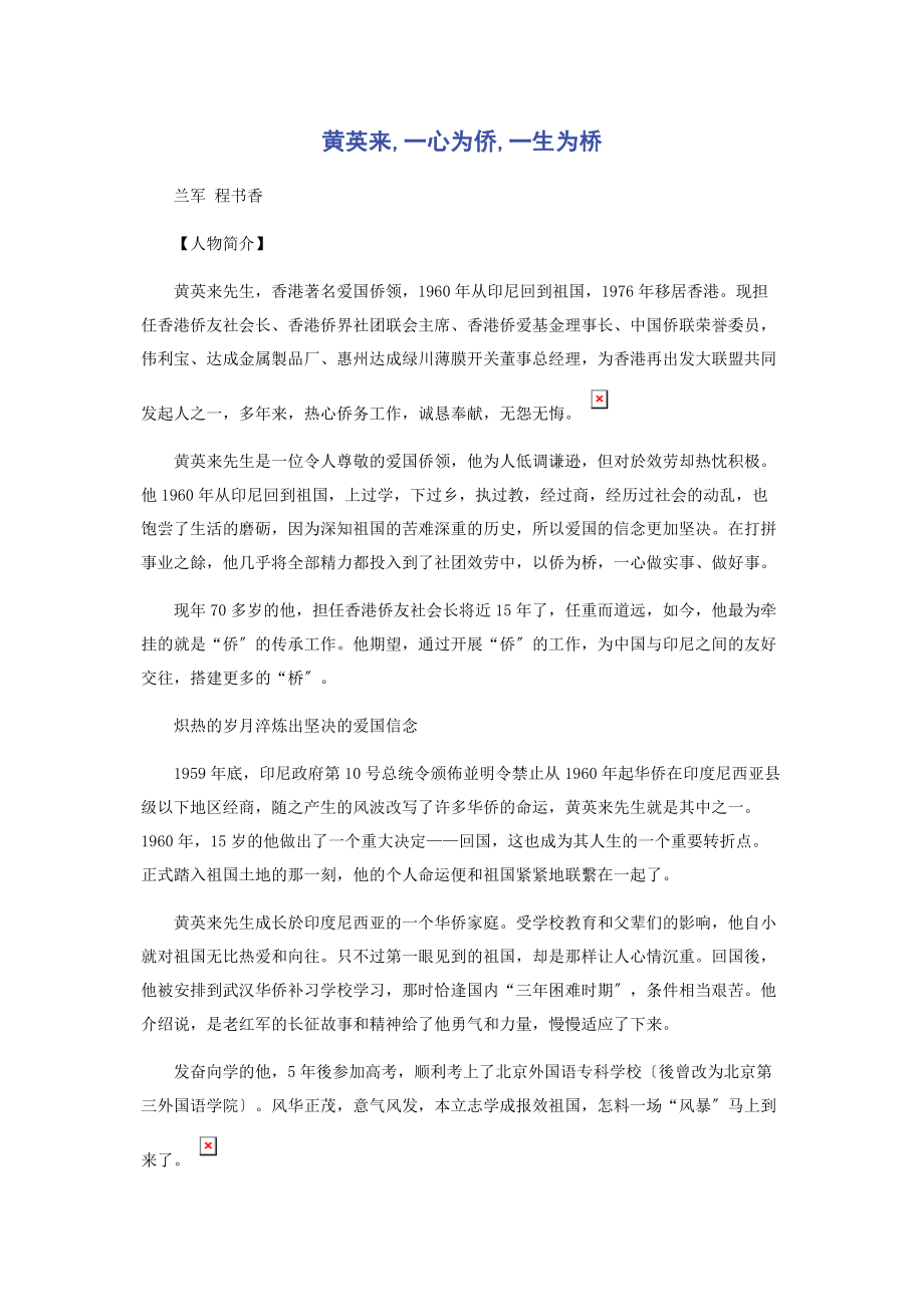 2023年黄英来心为侨生为桥.docx_第1页