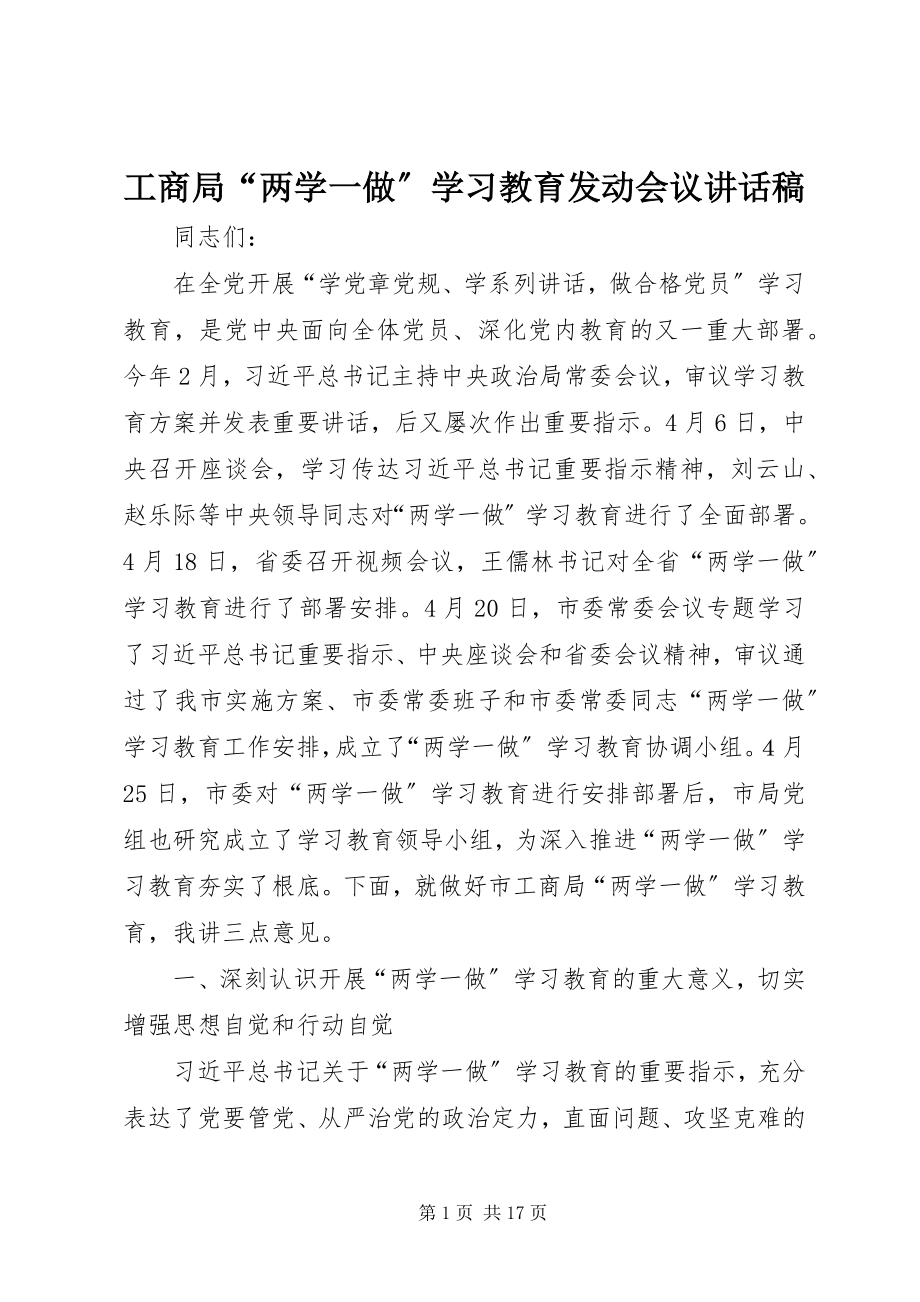 2023年工商局“两学一做”学习教育动员会议致辞稿.docx_第1页