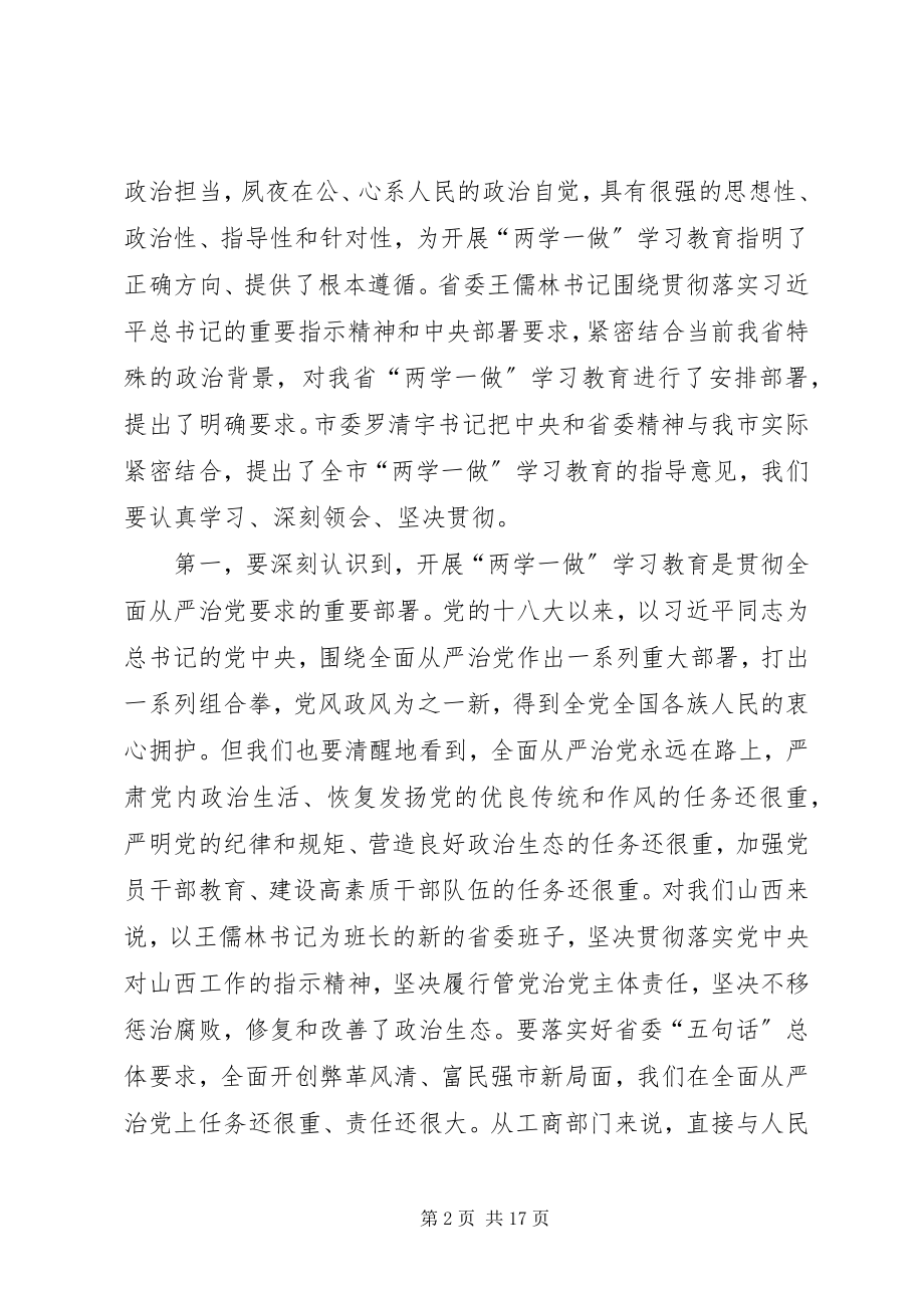 2023年工商局“两学一做”学习教育动员会议致辞稿.docx_第2页