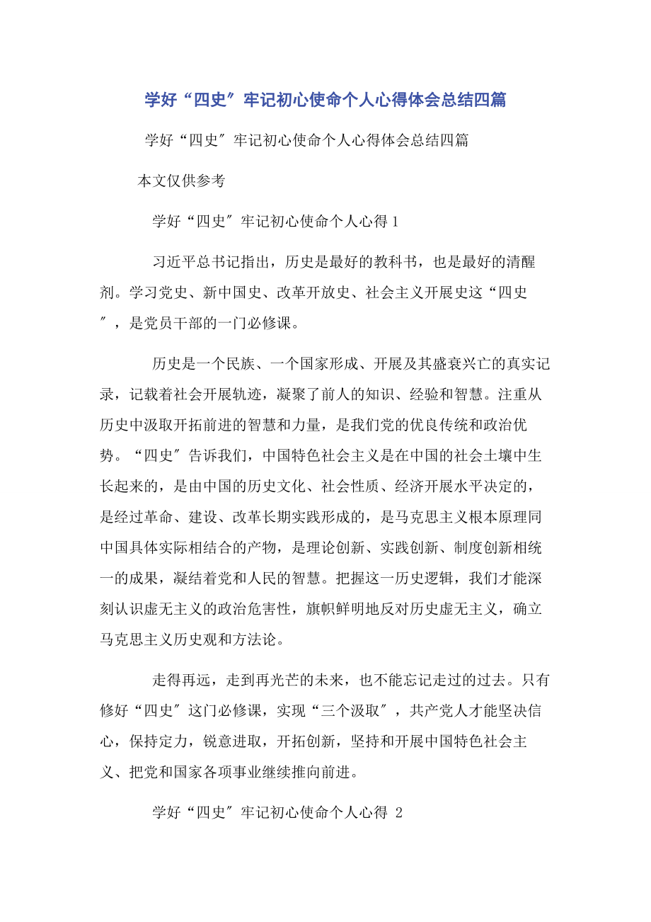 2023年学好“四史”牢记初心使命个人心得体会总结四篇2.docx_第1页