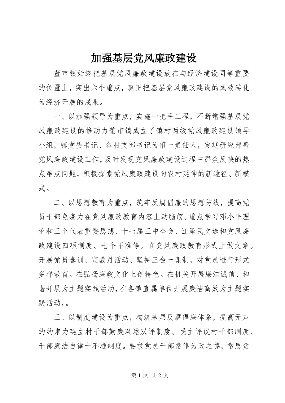 2023年加强基层党风廉政建设.docx_第1页