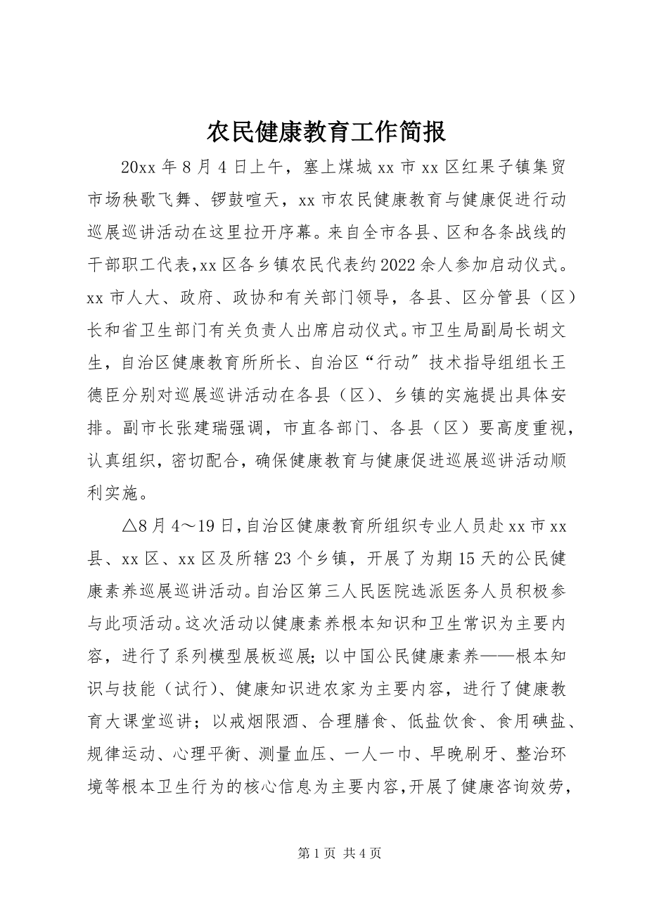 2023年农民健康教育工作简报.docx_第1页