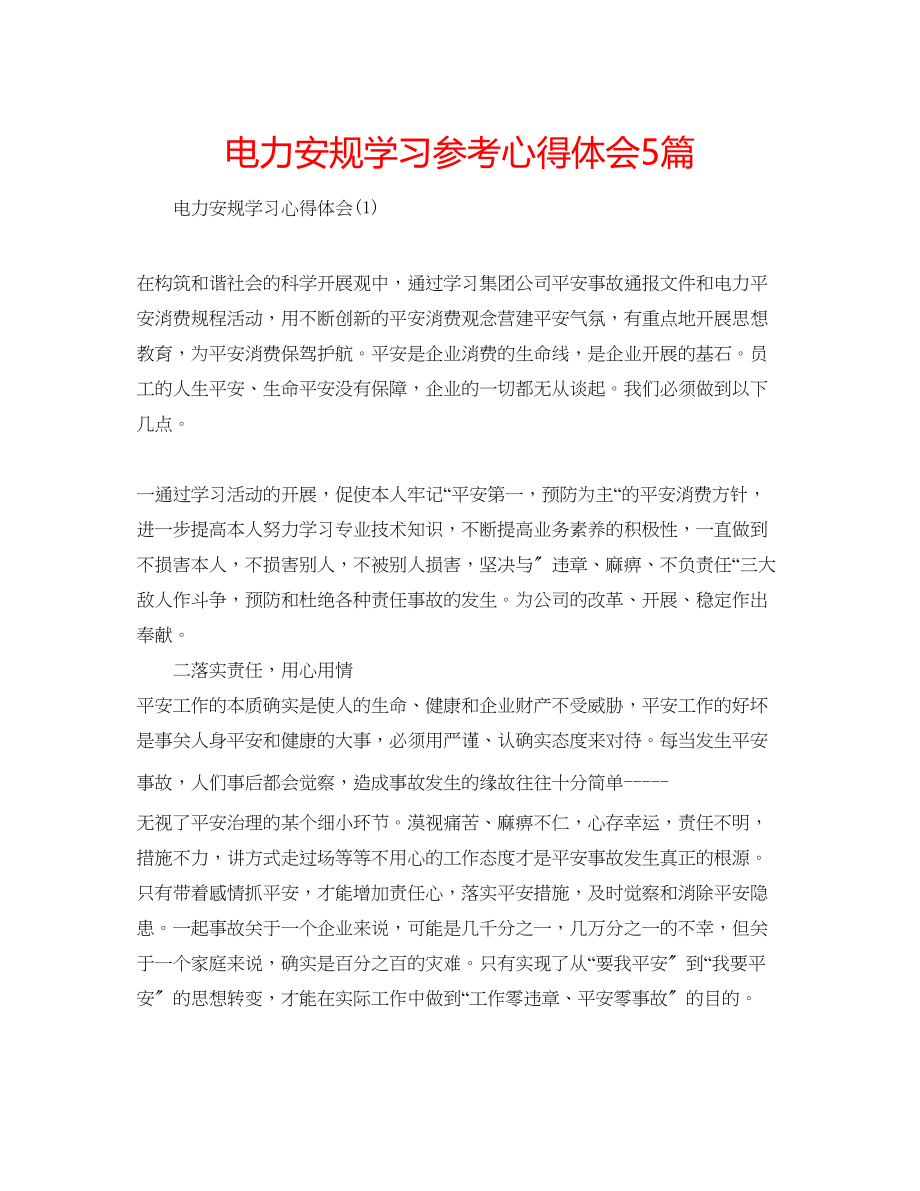 2023年电力安规学习心得体会5篇.docx_第1页