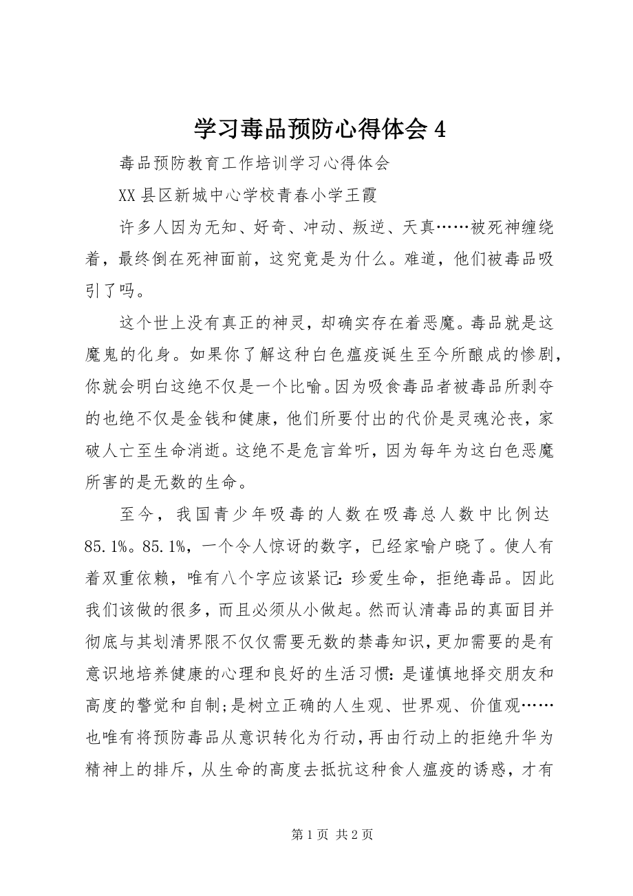 2023年学习毒品预防心得体会4.docx_第1页