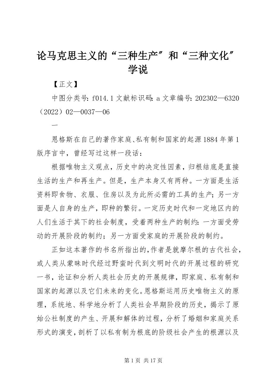 2023年论马克思主义的“三种生产”和“三种文化”学说.docx_第1页