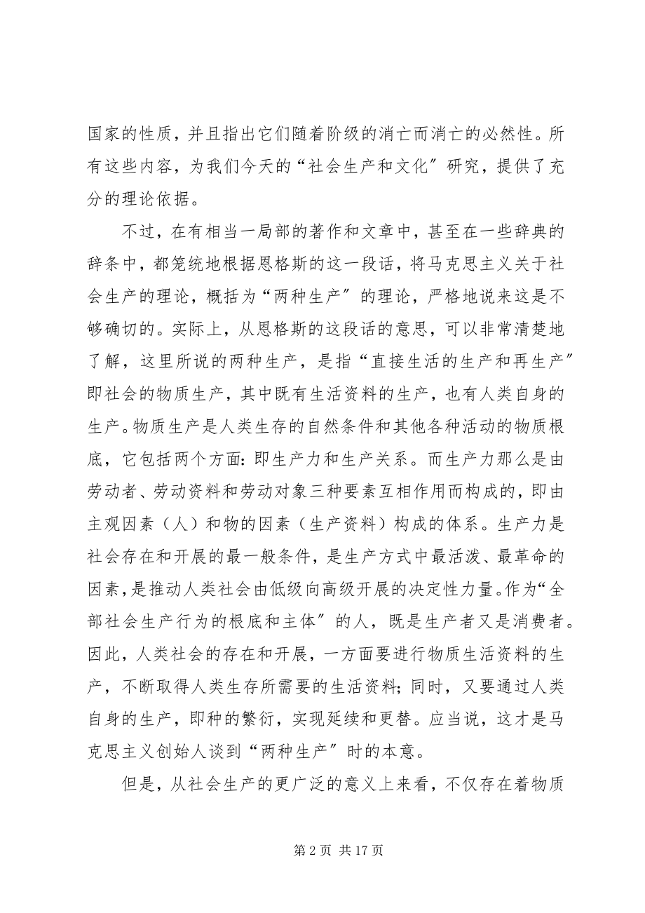 2023年论马克思主义的“三种生产”和“三种文化”学说.docx_第2页