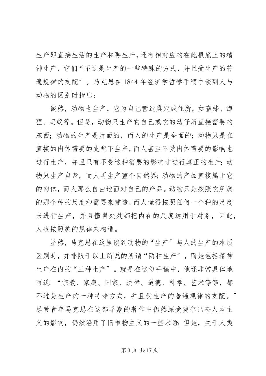 2023年论马克思主义的“三种生产”和“三种文化”学说.docx_第3页