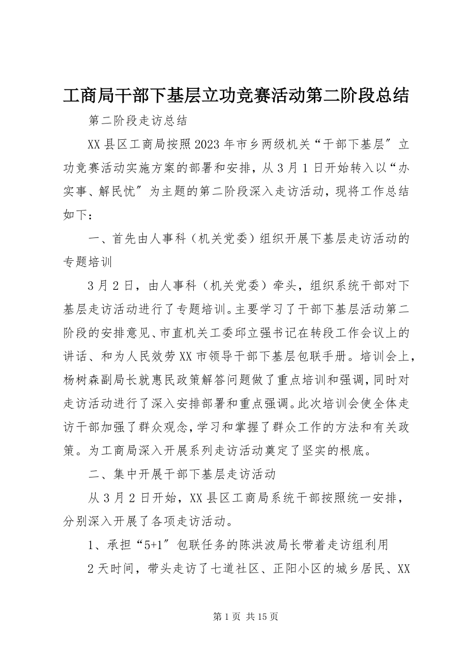 2023年工商局干部下基层立功竞赛活动第二阶段总结.docx_第1页