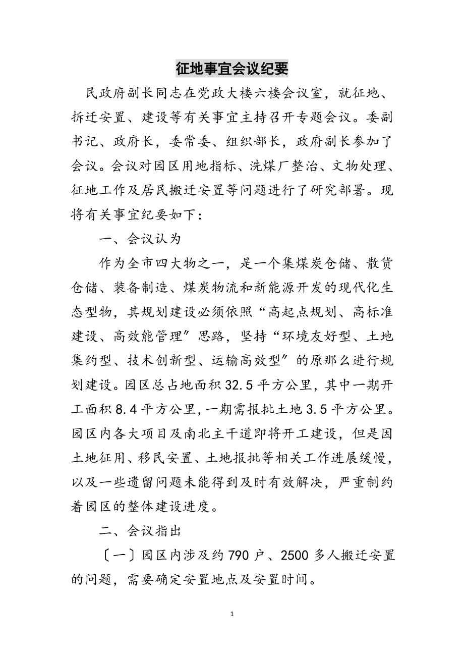 2023年征地事宜会议纪要范文.doc_第1页