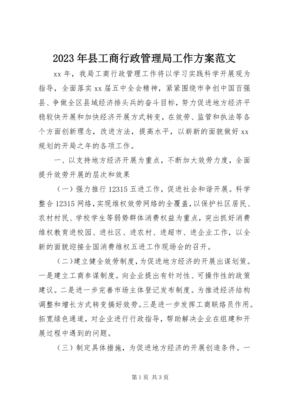 2023年县工商行政管理局工作计划2.docx_第1页