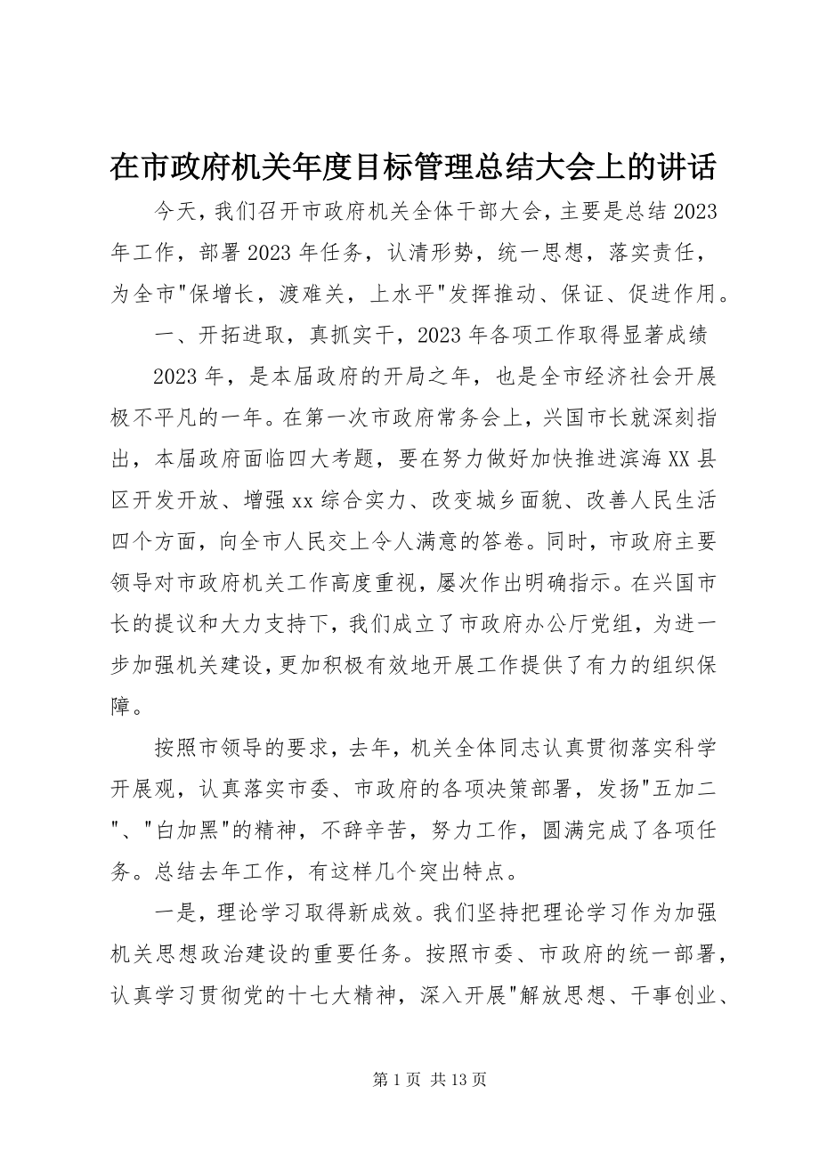 2023年在市政府机关年度目标管理总结大会上的致辞.docx_第1页