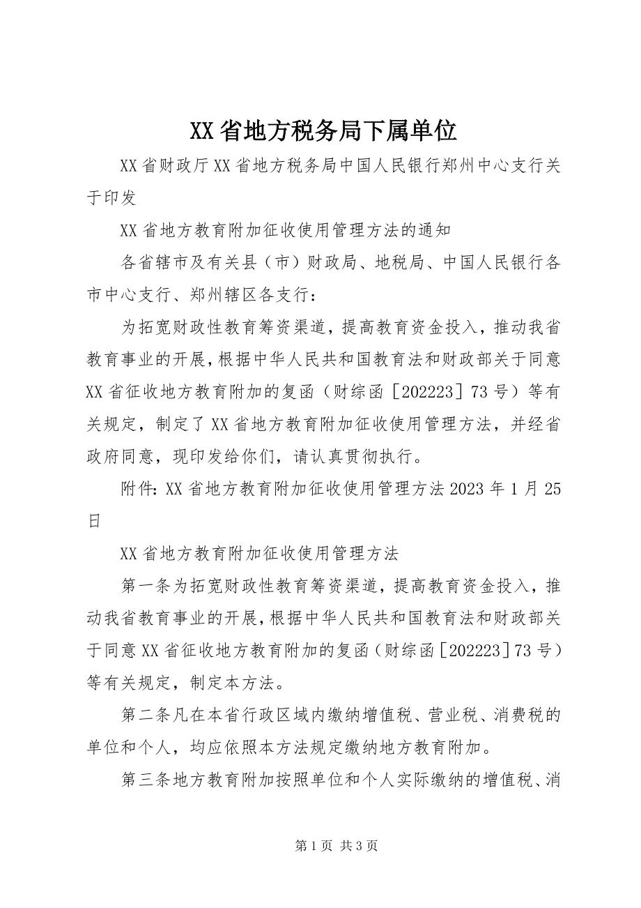 2023年XX省地方税务局下属单位新编.docx_第1页