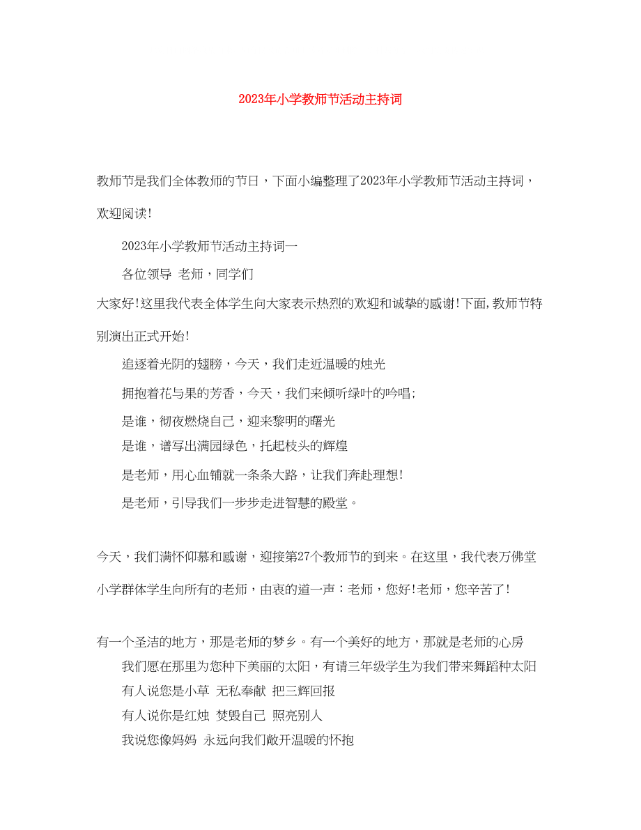 2023年小学教师节活动主持词.docx_第1页