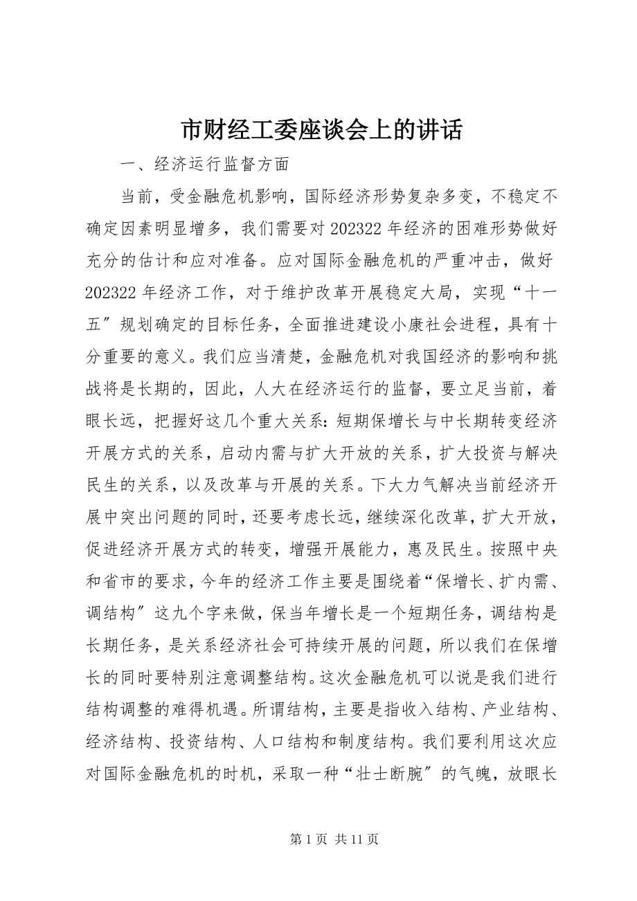 2023年市财经工委座谈会上的致辞.docx_第1页