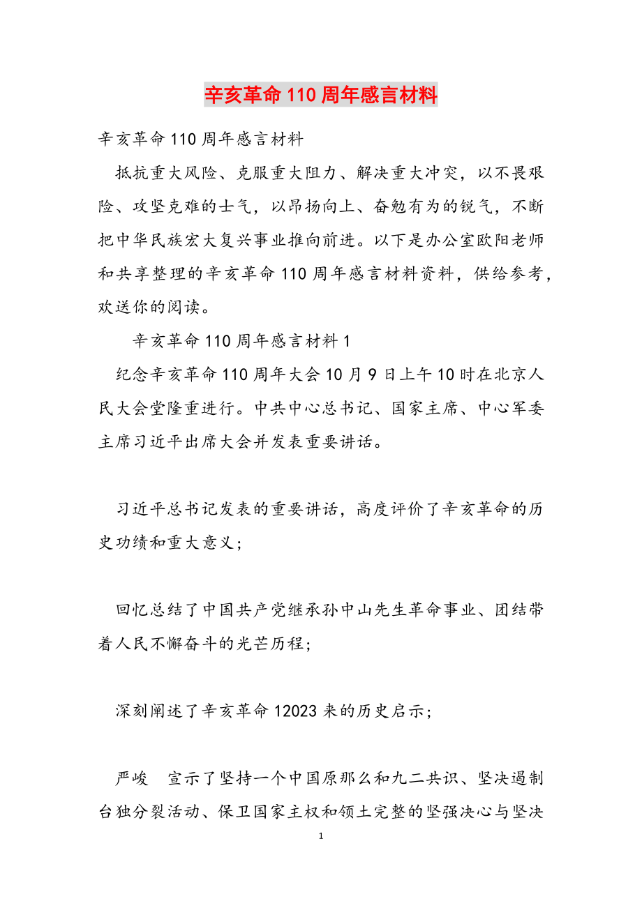 2023年辛亥革命110周年感言材料.docx_第1页