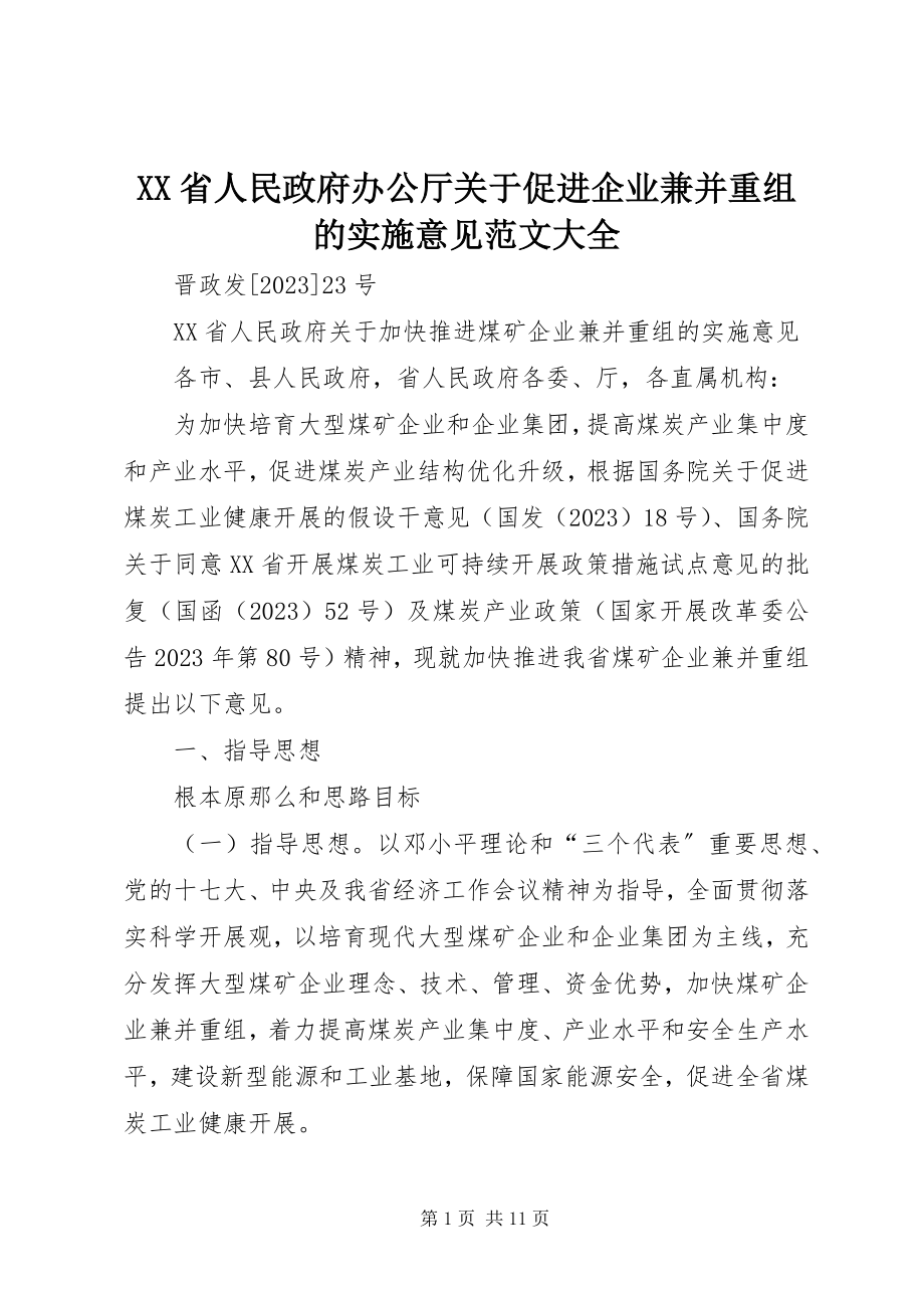 2023年XX省人民政府办公厅关于促进企业兼并重组的实施意见范文大全.docx_第1页