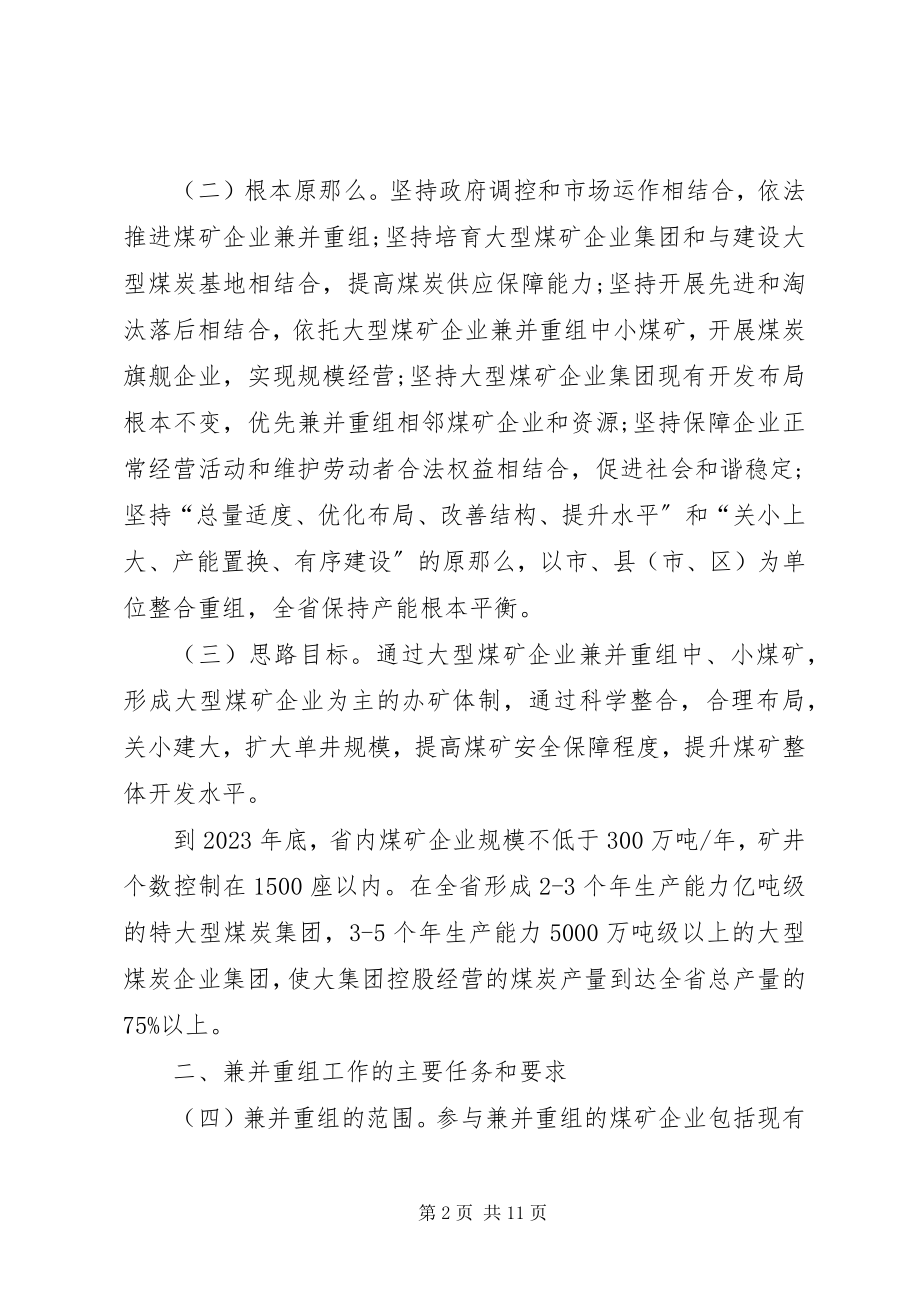 2023年XX省人民政府办公厅关于促进企业兼并重组的实施意见范文大全.docx_第2页