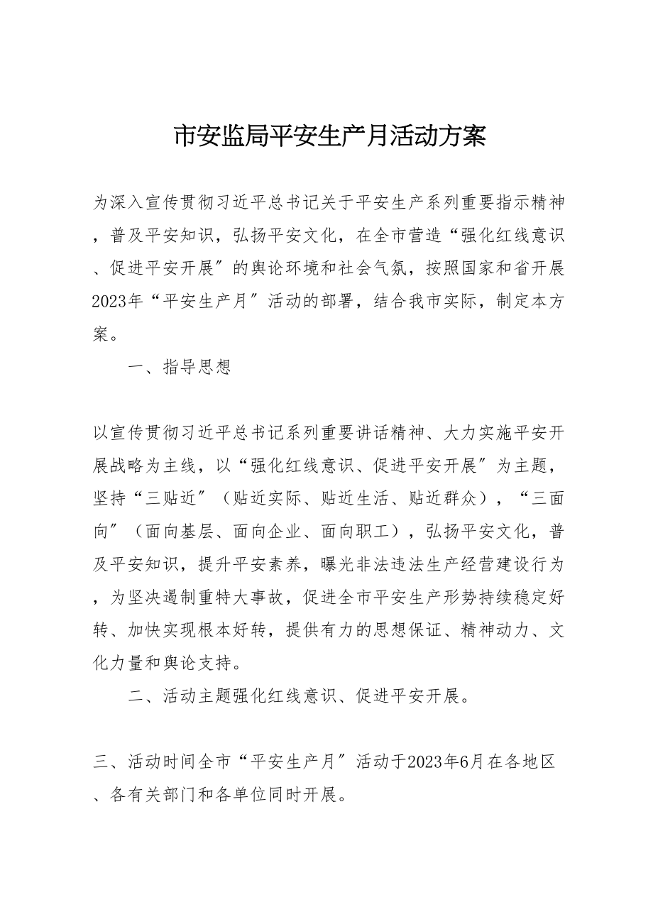 2023年市安监局安全生产月活动方案 .doc_第1页