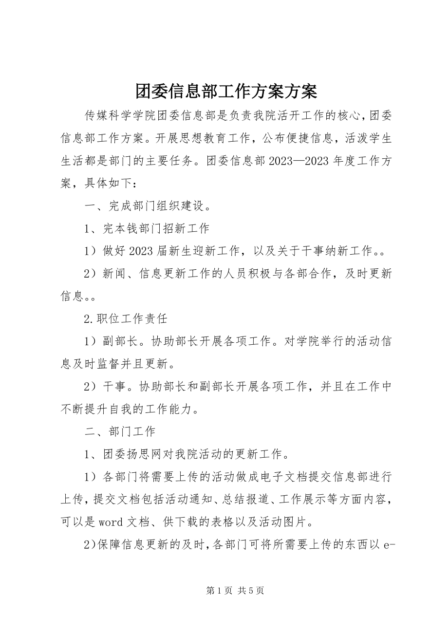 2023年团委信息部工作计划计划.docx_第1页