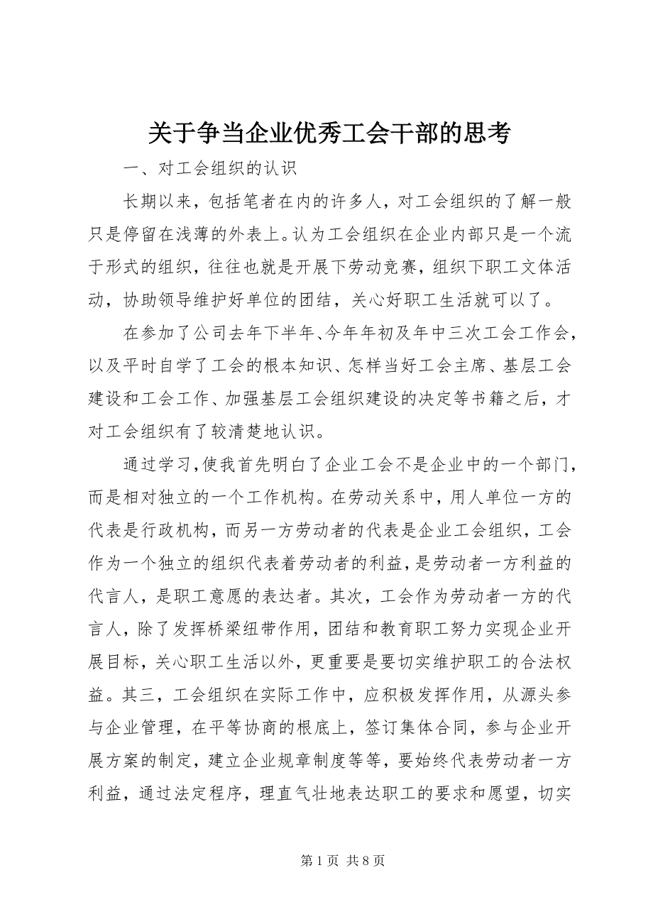 2023年争当企业优秀工会干部的思考.docx_第1页